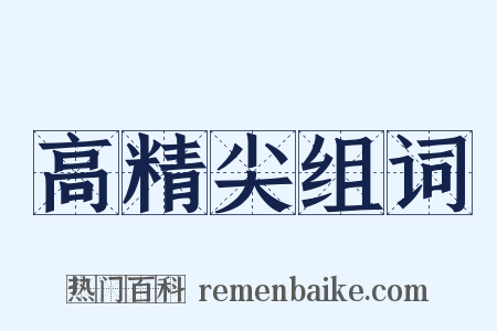 高精尖组词是什么意思的图片